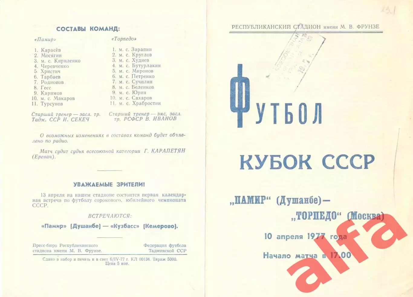 Памир Душанбе - Торпедо Москва 10.04.1977. Кубок СССР
