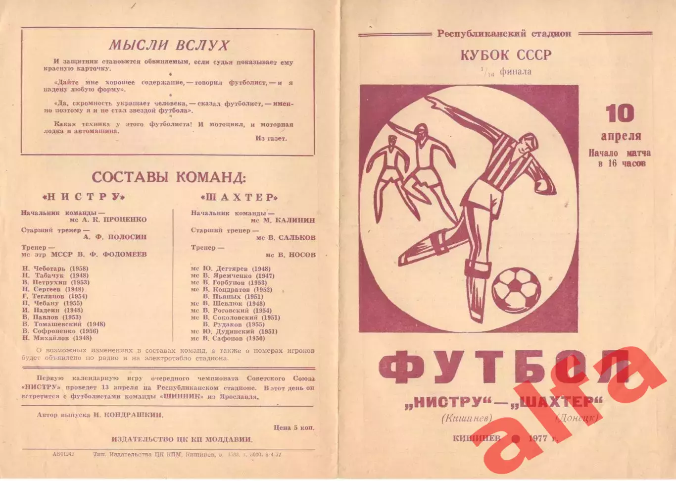 Нистру Кишинев - Шахтер Донецк 10.04.1977. Кубок СССР