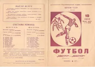 Нистру Кишинев - Шахтер Донецк 10.04.1977. Кубок СССР