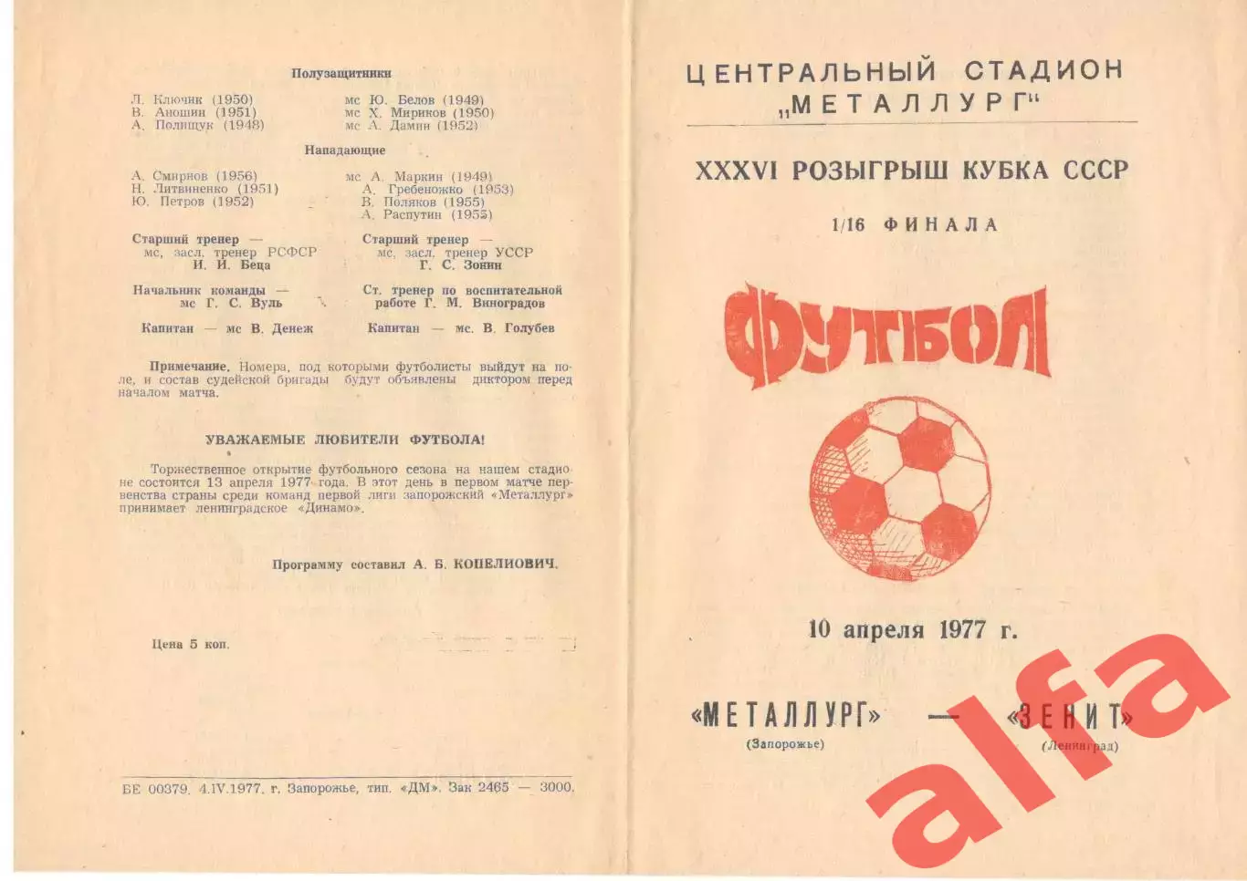 Металлург Запорожье - Зенит Ленинград 10.04.1977. Кубок СССР