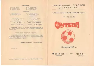 Металлург Запорожье - Зенит Ленинград 10.04.1977. Кубок СССР