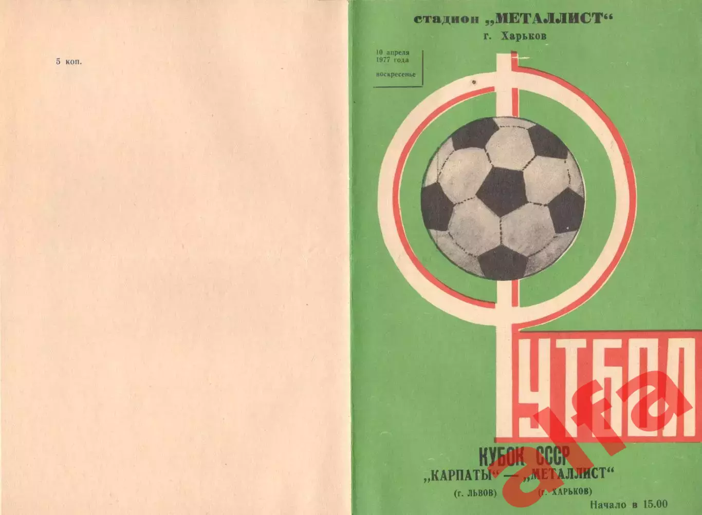 Металлист Харьков - Карпаты Львов 10.04.1977. Кубок СССР