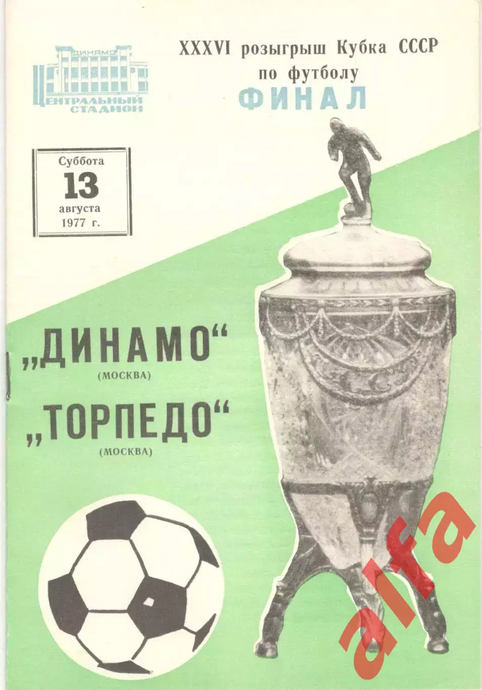 Динамо Москва - Торпедо Москва 13.08.1977. Кубок СССР