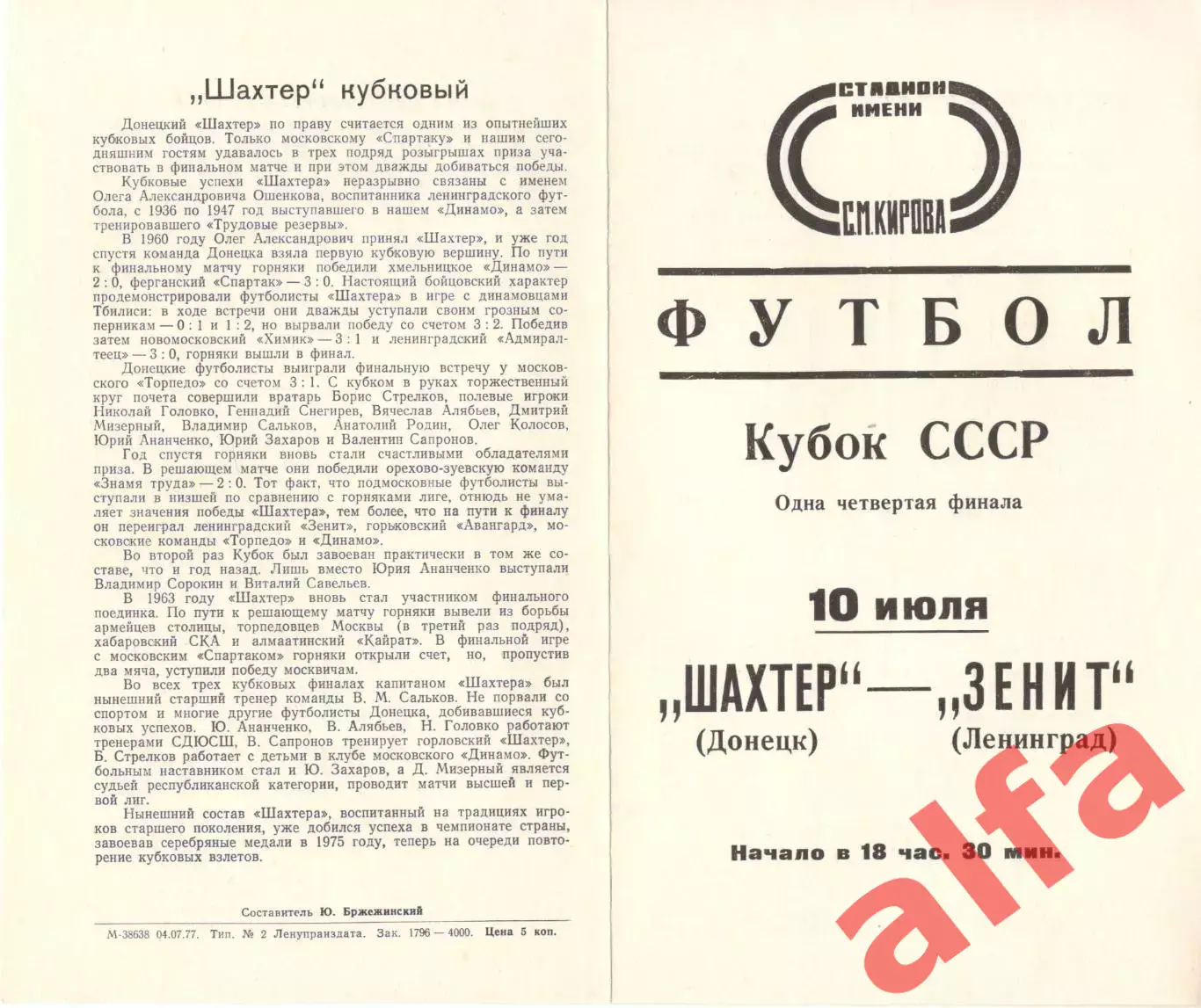 Зенит Ленинград - Шахтер Донецк 10.07.1977. Кубок СССР