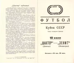 Зенит Ленинград - Шахтер Донецк 10.07.1977. Кубок СССР