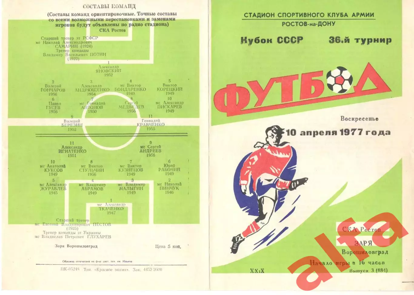 СКА Ростов-на-Дону - Заря Ворошиловград 10.04.1977. Кубок СССР