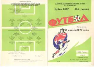 СКА Ростов-на-Дону - Заря Ворошиловград 10.04.1977. Кубок СССР