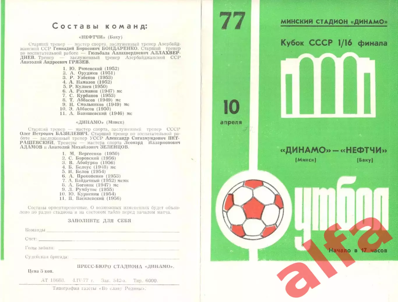 Динамо Минск - Нефтчи Баку 10.04.1977. Кубок СССР