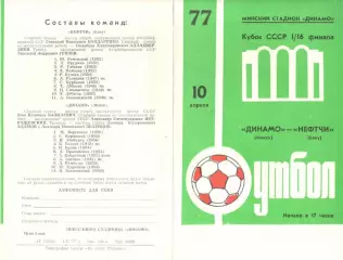Динамо Минск - Нефтчи Баку 10.04.1977. Кубок СССР