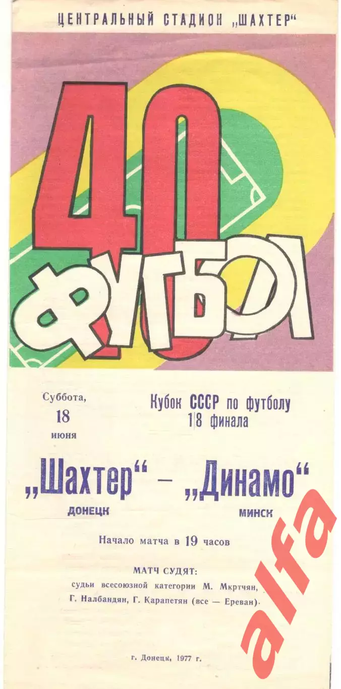 Шахтер Донецк - Динамо Минск 18.06.1977. Кубок СССР
