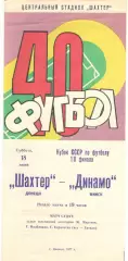 Шахтер Донецк - Динамо Минск 18.06.1977. Кубок СССР