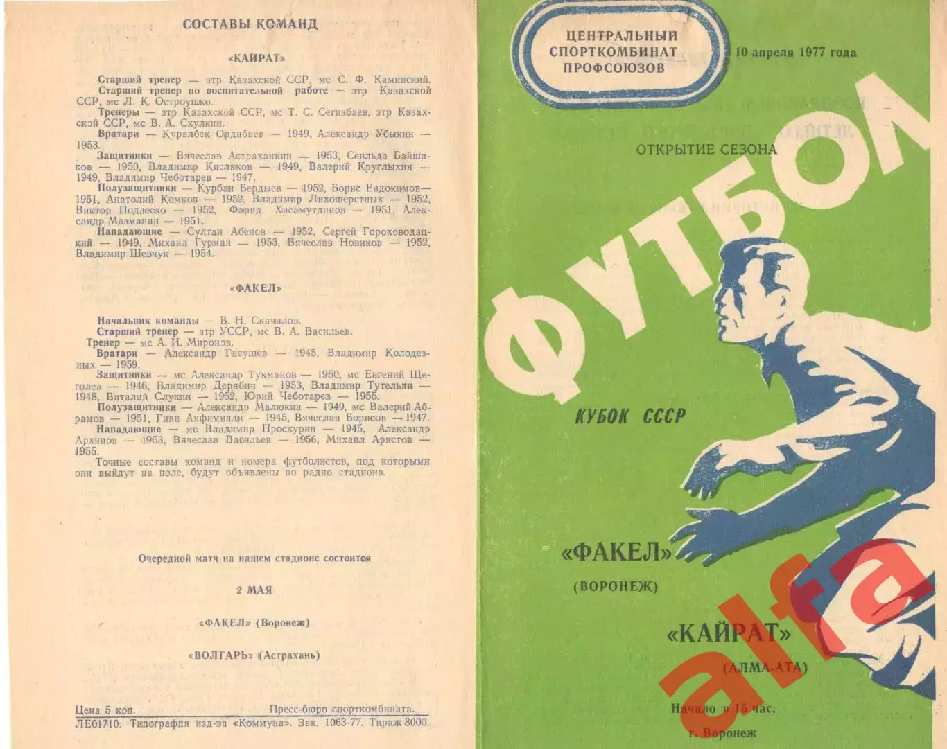 Факел Воронеж - Кайрат Алма-Ата 10.04.1977. Кубок СССР