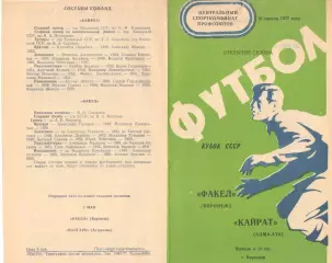 Факел Воронеж - Кайрат Алма-Ата 10.04.1977. Кубок СССР