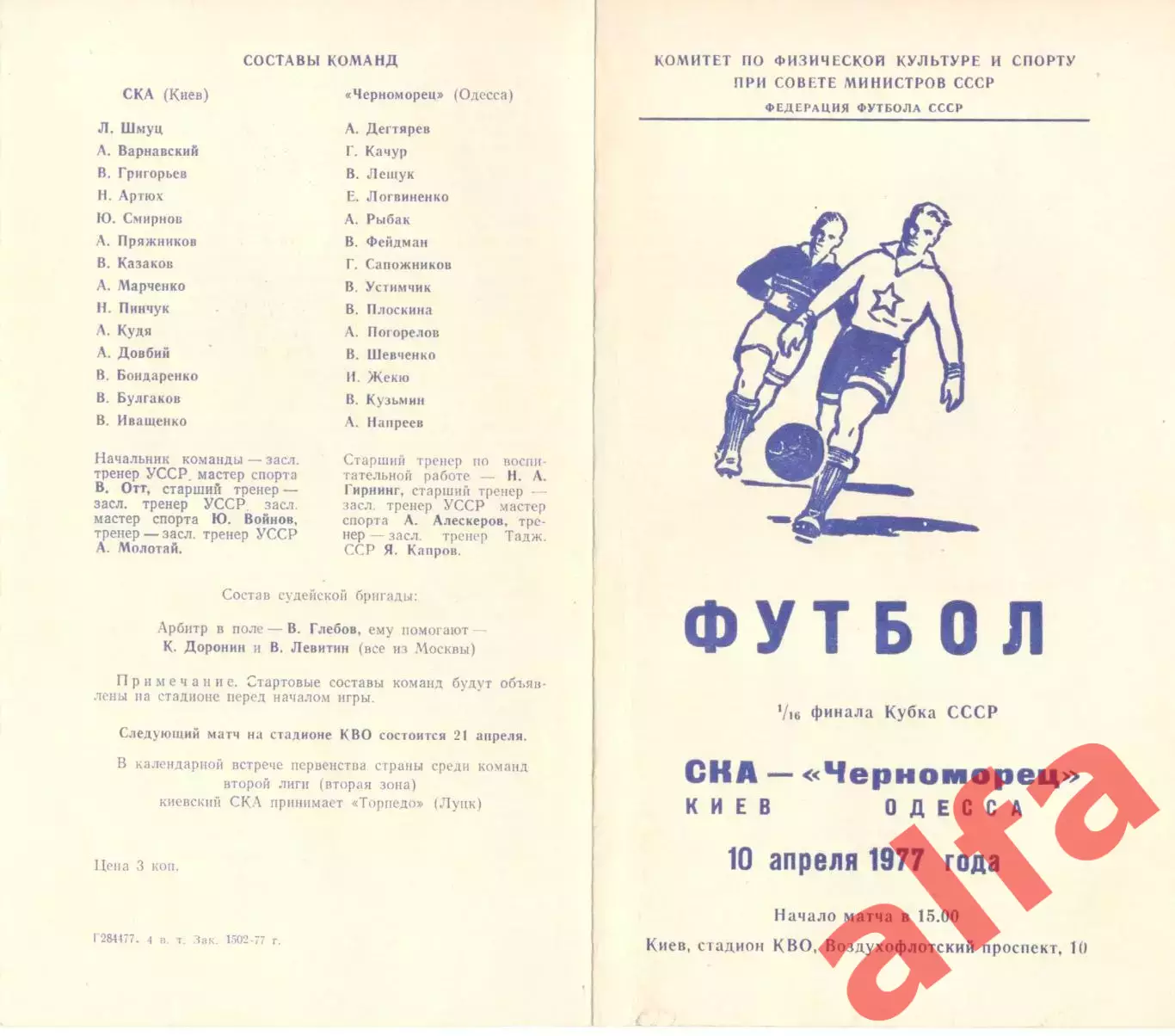 СКА Киев - Черноморец Одесса 10.04.1977. Кубок СССР