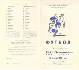СКА Киев - Черноморец Одесса 10.04.1977. Кубок СССР