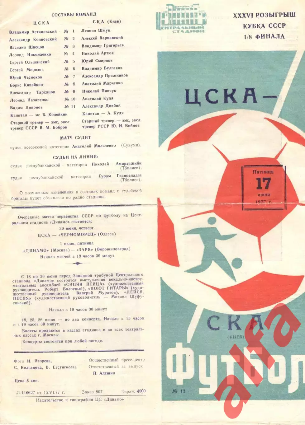 ЦСКА - СКА Киев 17.06.1977. Кубок СССР