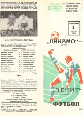 Динамо Москва - Зенит Ленинград 01.08.1977. Кубок СССР