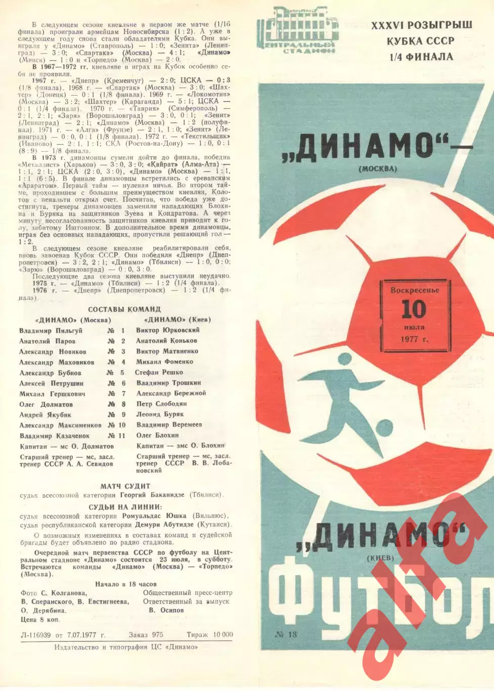 Динамо Москва - Динамо Киев 10.07.1977. Кубок СССР