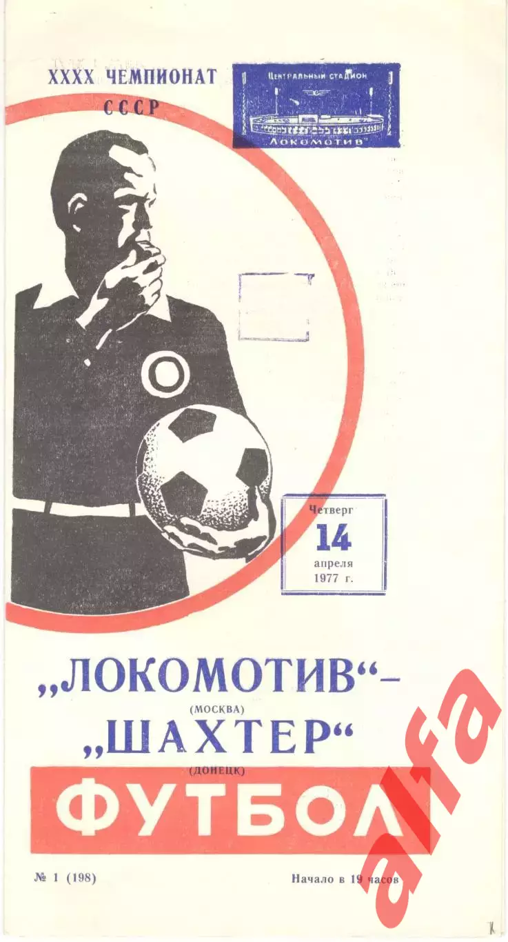 Локомотив Москва - Шахтер Донецк 14.04.1977.