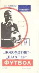 Локомотив Москва - Шахтер Донецк 14.04.1977.