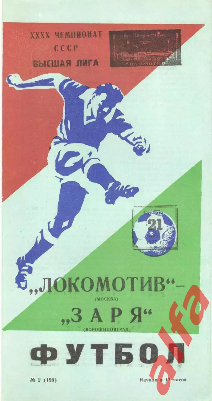 Локомотив Москва - Заря Ворошиловград 21.05.1977.