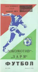 Локомотив Москва - Заря Ворошиловград 21.05.1977.