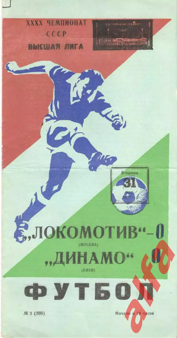 Локомотив Москва - Динамо Киев 31.05.1977.