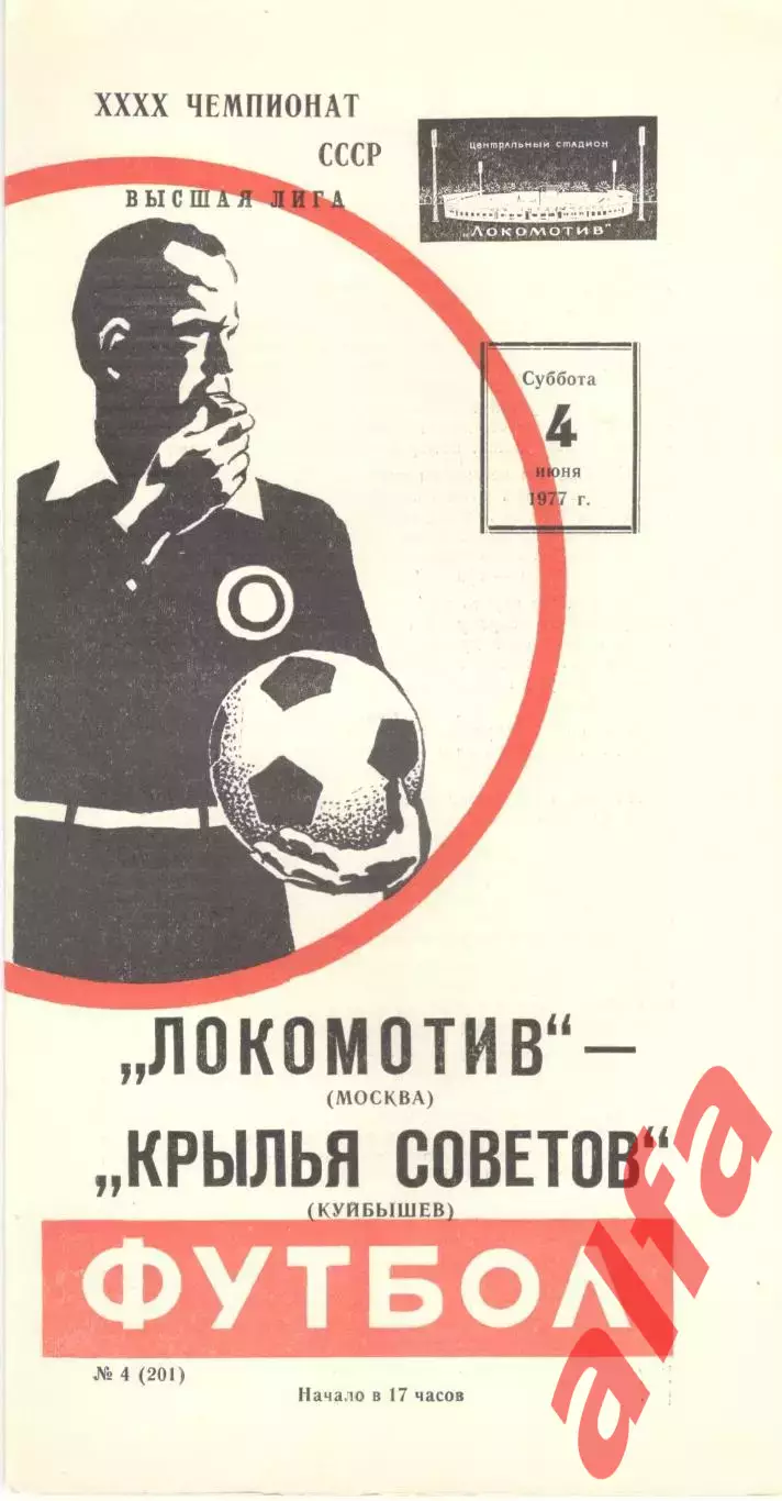 Локомотив Москва - Крылья Советов Куйбышев 04.06.1977.