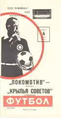 Локомотив Москва - Крылья Советов Куйбышев 04.06.1977.