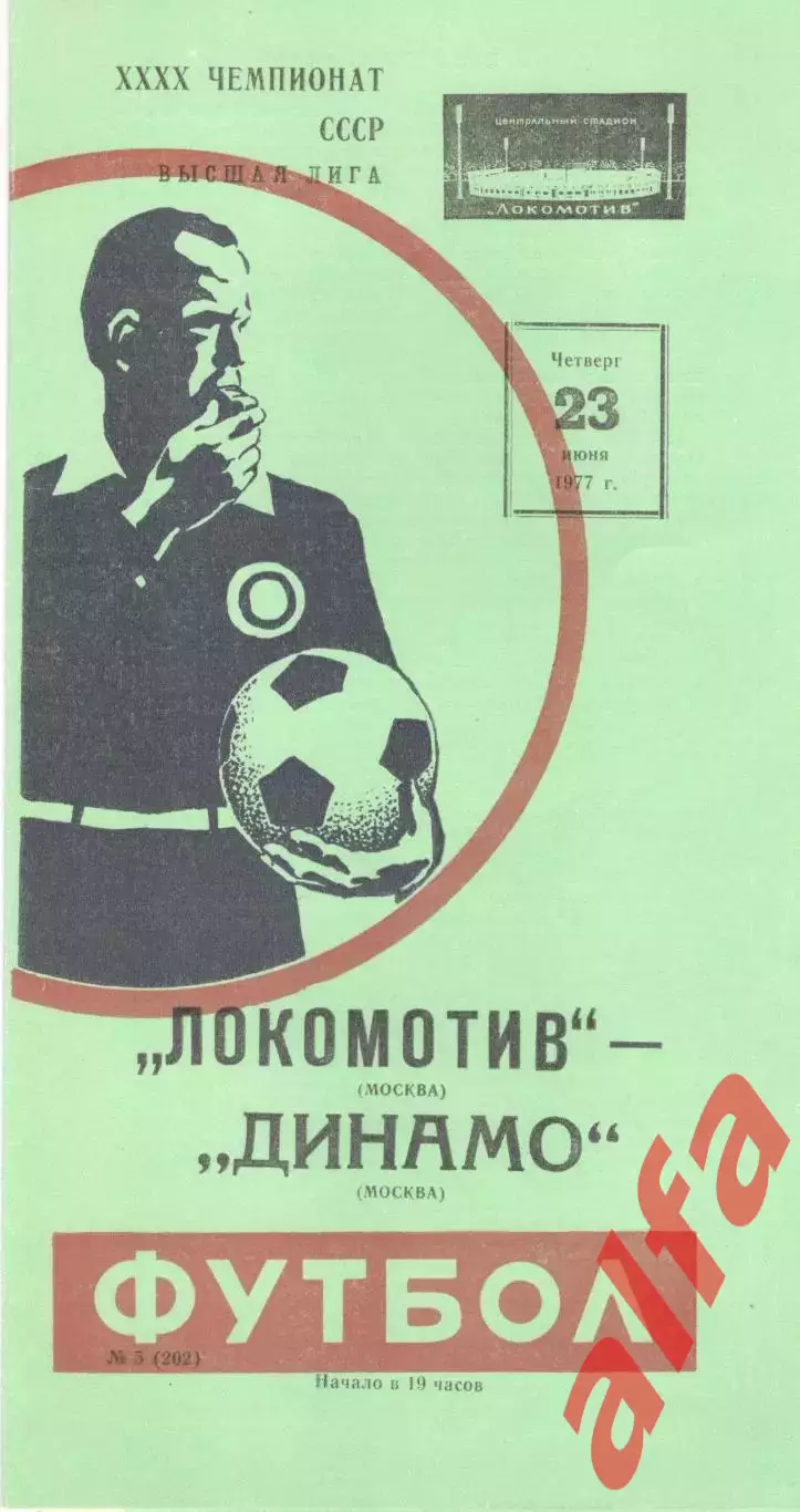 Локомотив Москва - Динамо Москва 23.06.1977.