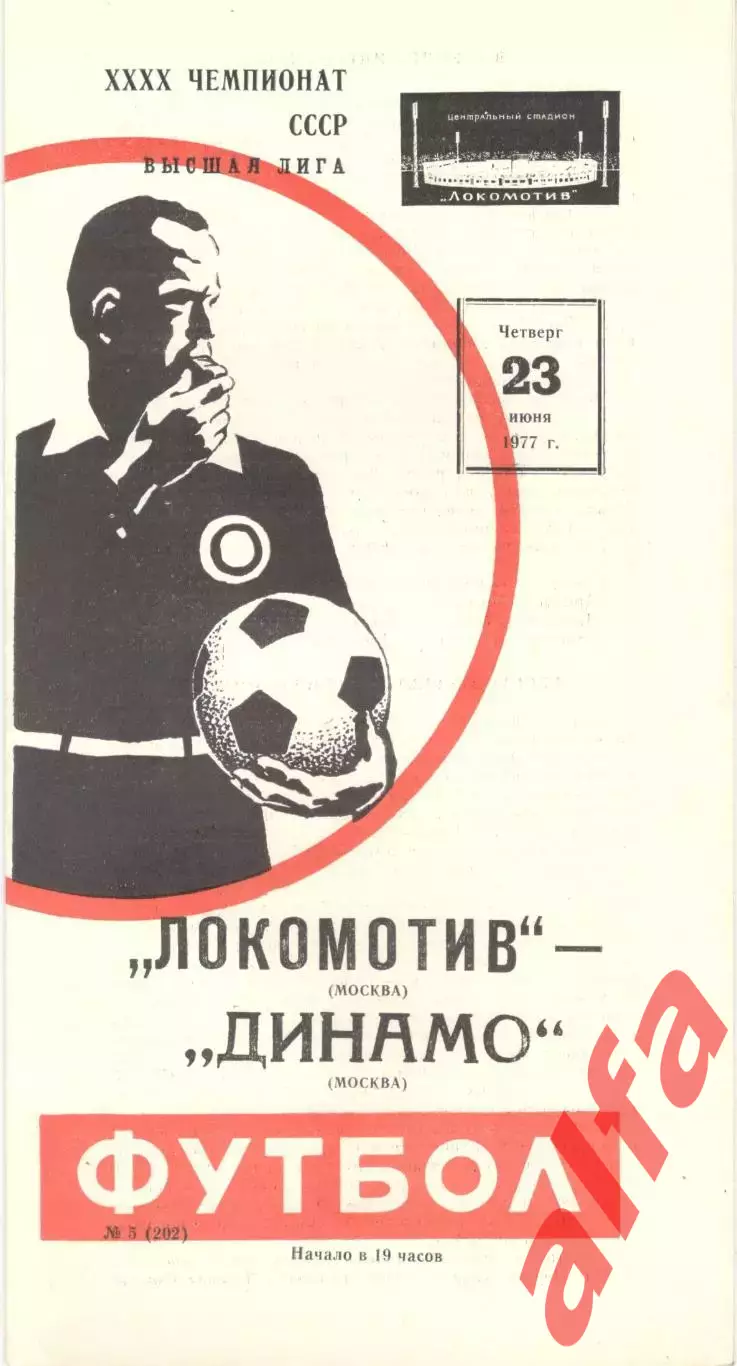Локомотив Москва - Динамо Москва 23.06.1977. Второй вид