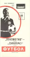 Локомотив Москва - Динамо Москва 23.06.1977. Второй вид