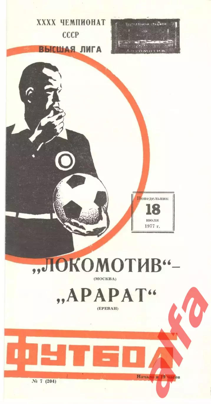 Локомотив Москва - Арарат Ереван 18.07.1977.