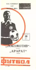 Локомотив Москва - Арарат Ереван 18.07.1977.
