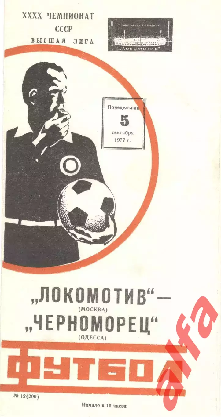 Локомотив Москва - Черноморец Одесса 05.09.1977.