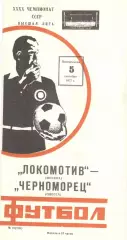 Локомотив Москва - Черноморец Одесса 05.09.1977.