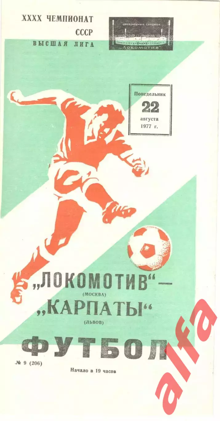 Локомотив Москва - Карпаты Львов 22.08.1977.