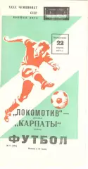 Локомотив Москва - Карпаты Львов 22.08.1977.