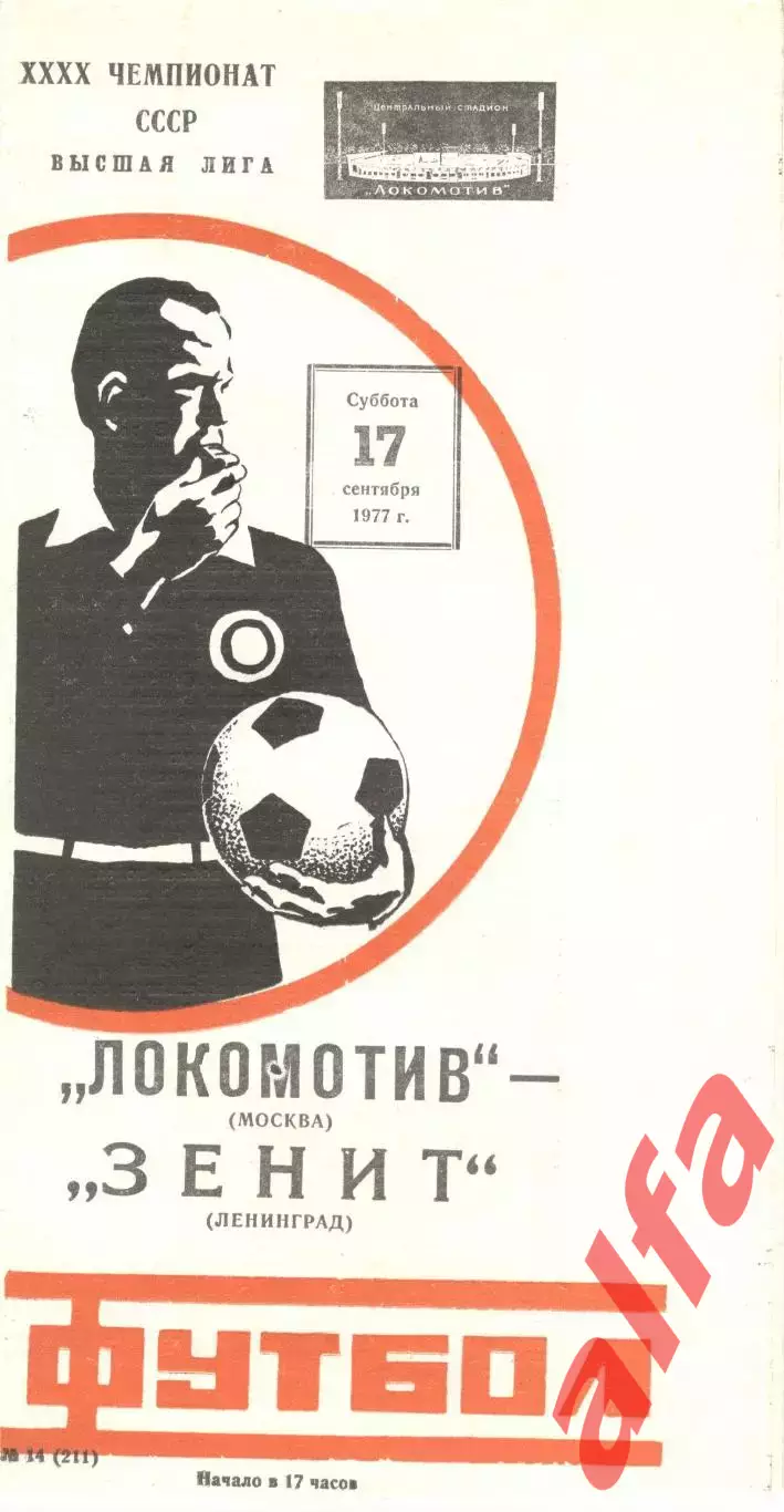 Локомотив Москва - Зенит Ленинград 17.09.1977.