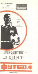 Локомотив Москва - Зенит Ленинград 17.09.1977.