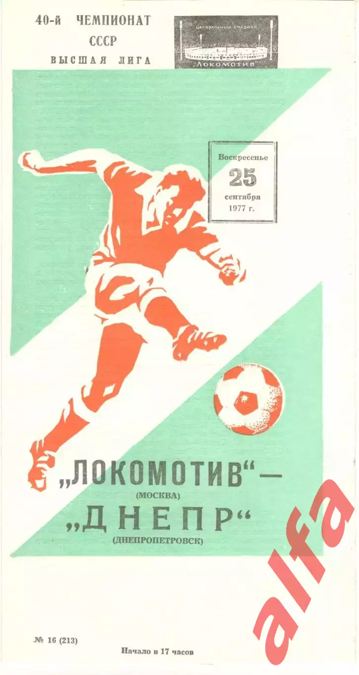 Локомотив Москва - Днепр Днепропетровск 25.09.1977.