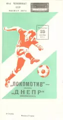 Локомотив Москва - Днепр Днепропетровск 25.09.1977.