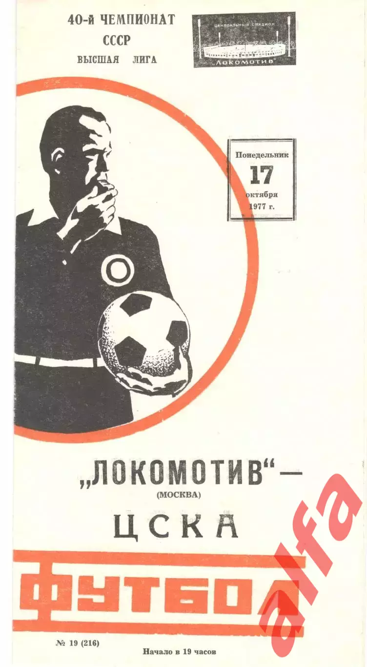 Локомотив Москва - ЦСКА 17.10.1977.