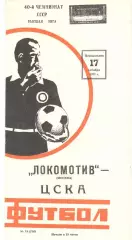 Локомотив Москва - ЦСКА 17.10.1977.