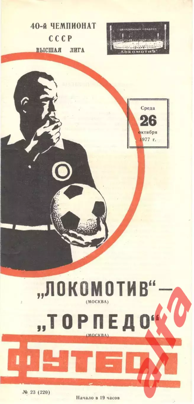 Локомотив Москва - Торпедо Москва 26.10.1977.