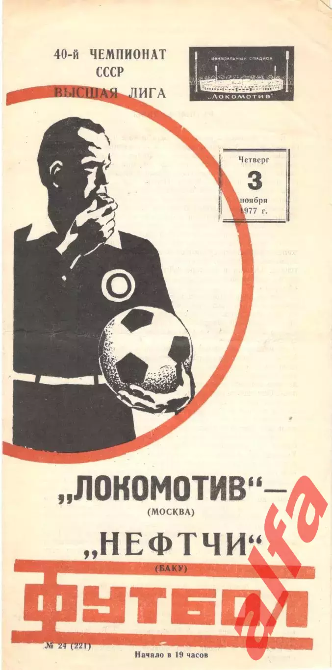 Локомотив Москва - Нефтчи Баку 03.11.1977.