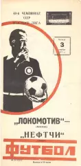 Локомотив Москва - Нефтчи Баку 03.11.1977.