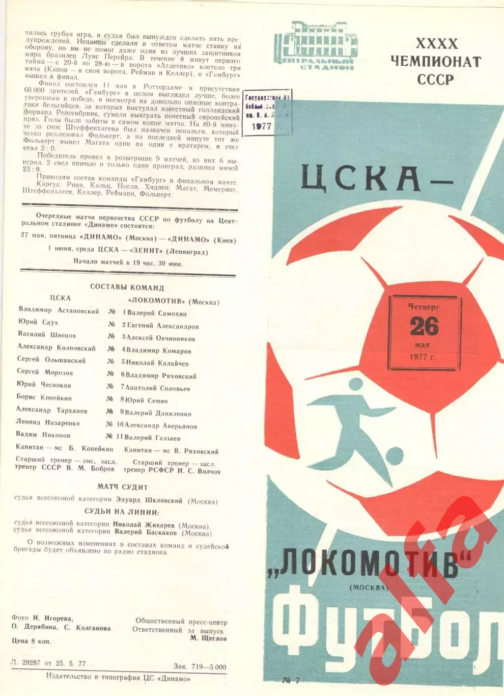 ЦСКА - Локомотив Москва 26.05.1977.