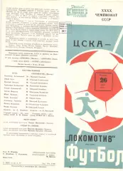 ЦСКА - Локомотив Москва 26.05.1977.