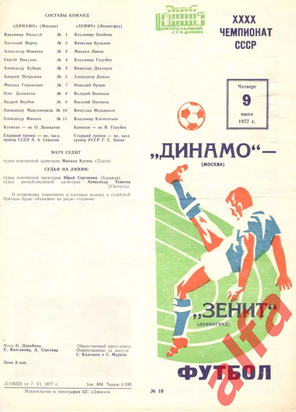 Динамо Москва - Зенит Ленинград 09.06.1977.